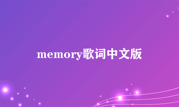 memory歌词中文版