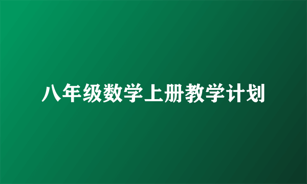 八年级数学上册教学计划