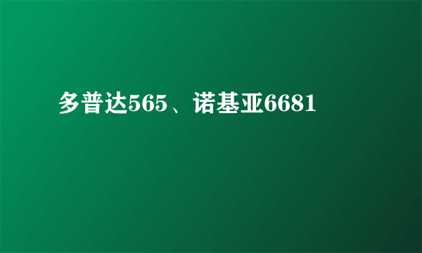 多普达565、诺基亚6681