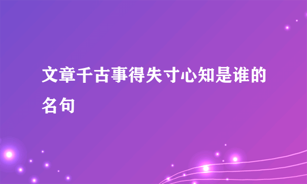 文章千古事得失寸心知是谁的名句