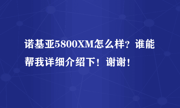 诺基亚5800XM怎么样？谁能帮我详细介绍下！谢谢！