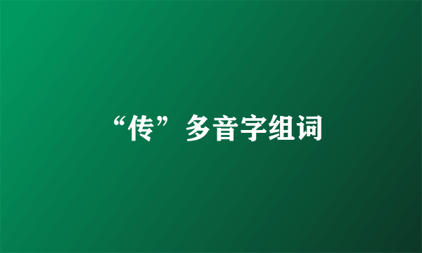 “传”多音字组词