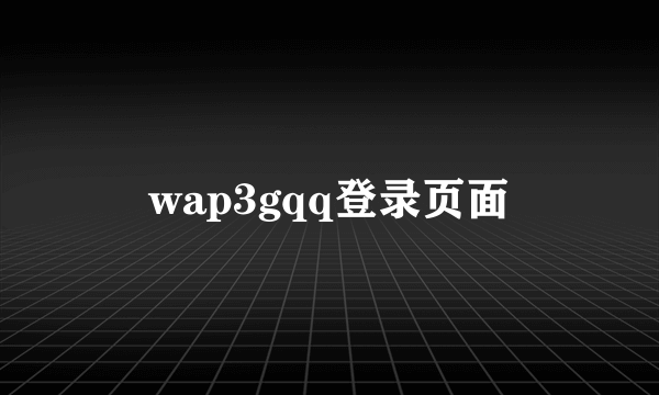 wap3gqq登录页面