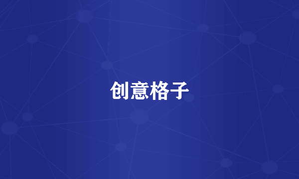 创意格子