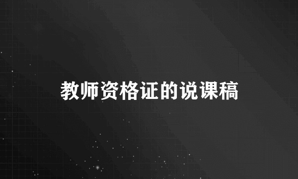 教师资格证的说课稿