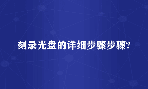 刻录光盘的详细步骤步骤?