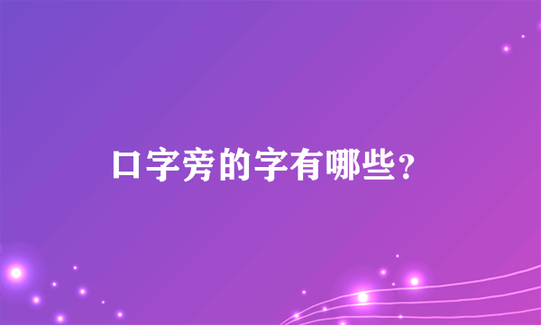 口字旁的字有哪些？