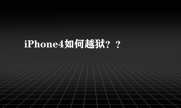 iPhone4如何越狱？？