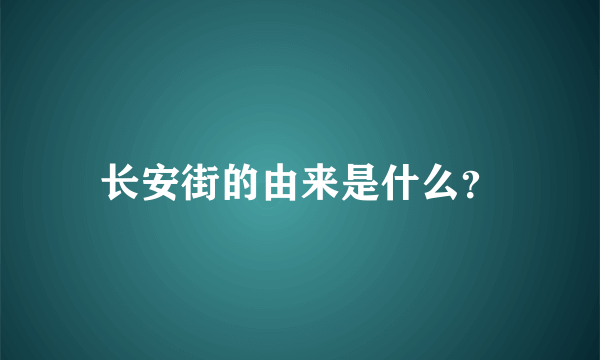 长安街的由来是什么？