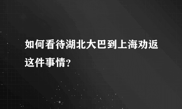 如何看待湖北大巴到上海劝返这件事情？