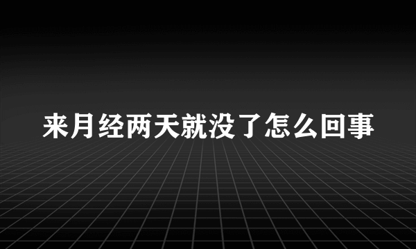 来月经两天就没了怎么回事