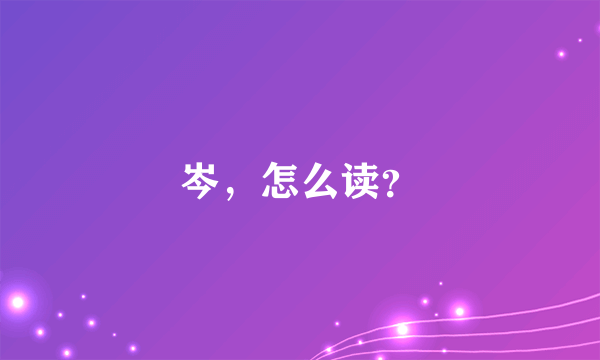 岑，怎么读？