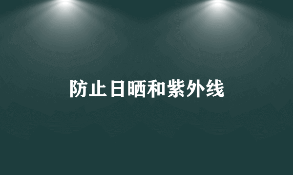 防止日晒和紫外线