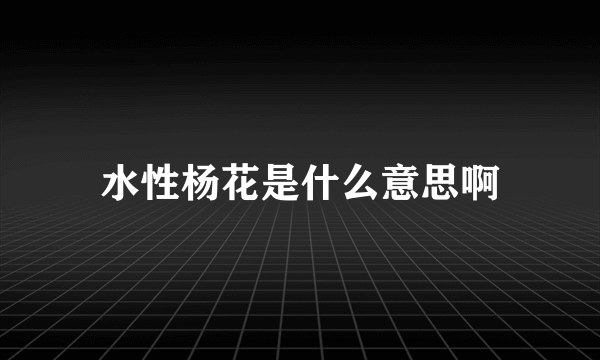 水性杨花是什么意思啊