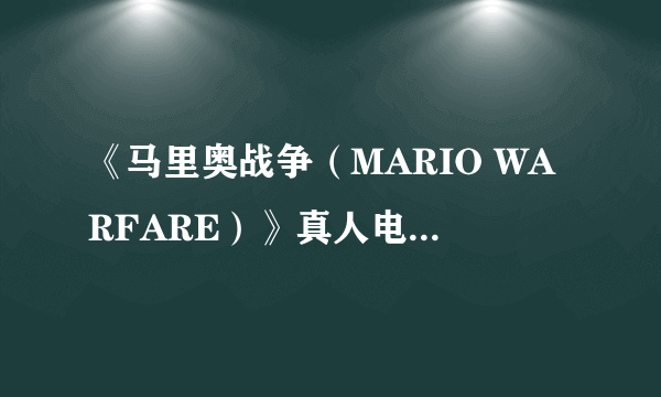 《马里奥战争（MARIO WARFARE）》真人电影第一集欣赏 幽灵军团入侵蘑菇王国