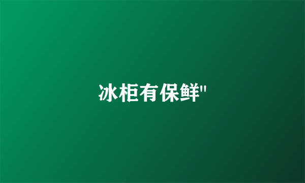 冰柜有保鲜