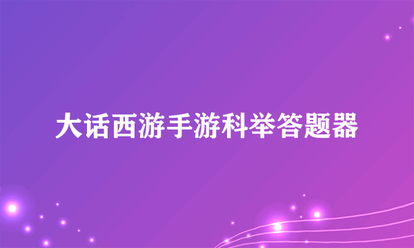 大话西游手游科举答题器