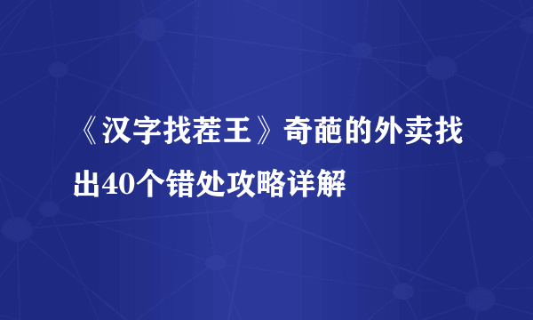 《汉字找茬王》奇葩的外卖找出40个错处攻略详解