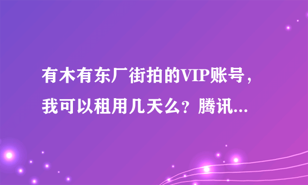 有木有东厂街拍的VIP账号，我可以租用几天么？腾讯10706883