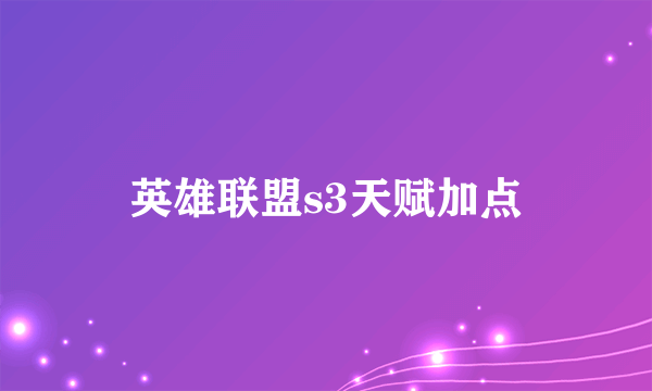 英雄联盟s3天赋加点