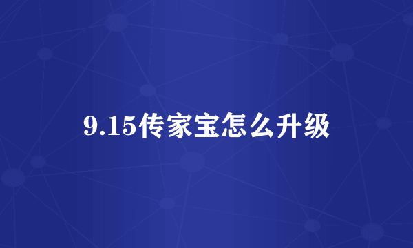 9.15传家宝怎么升级