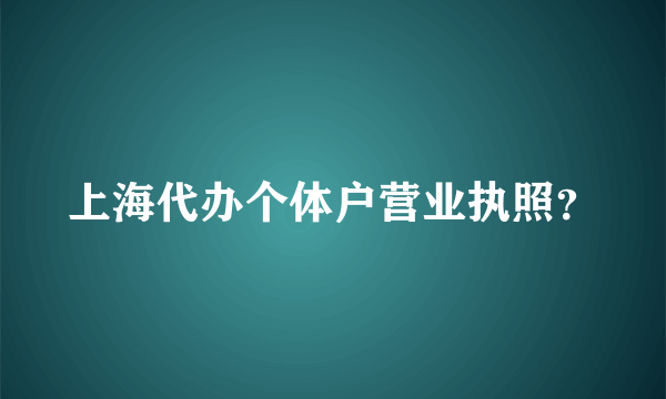 上海代办个体户营业执照？