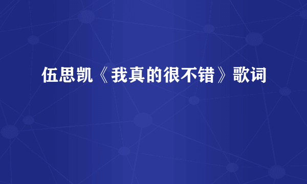 伍思凯《我真的很不错》歌词