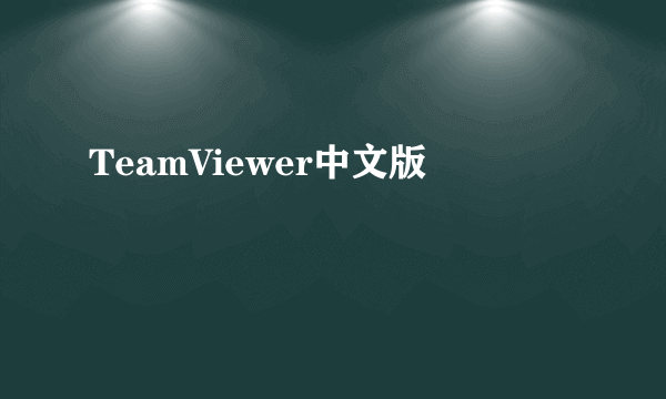 TeamViewer中文版