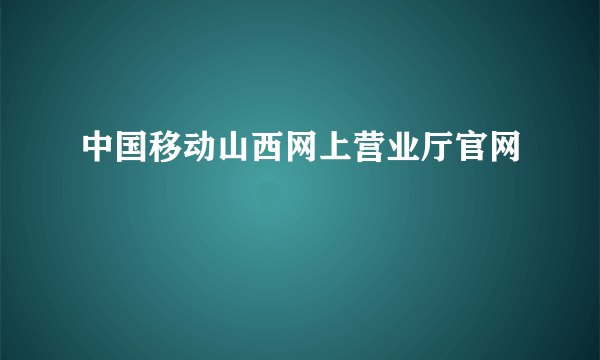 中国移动山西网上营业厅官网