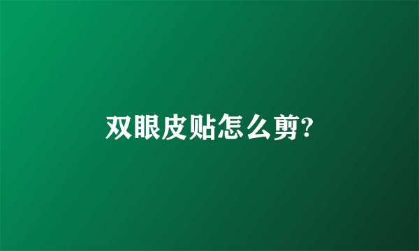 双眼皮贴怎么剪?