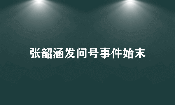 张韶涵发问号事件始末