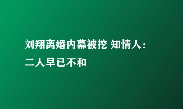 刘翔离婚内幕被挖 知情人：二人早已不和