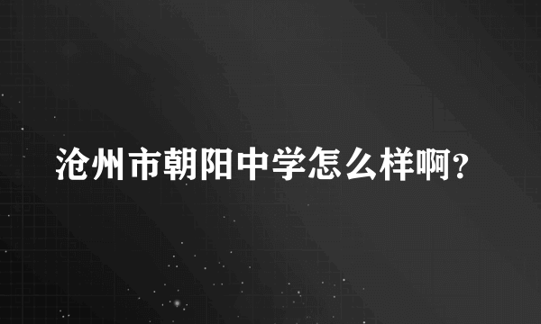 沧州市朝阳中学怎么样啊？