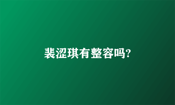 裴涩琪有整容吗?