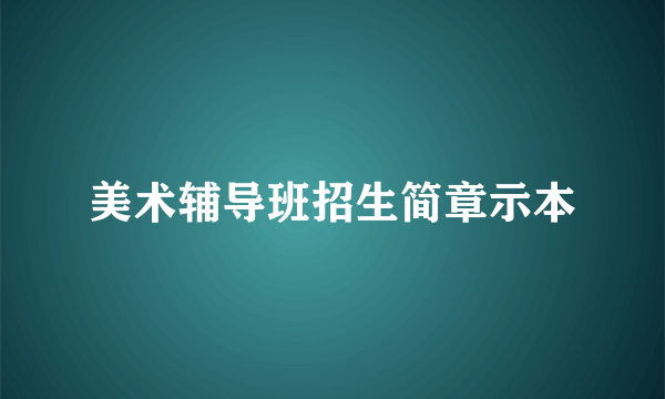 美术辅导班招生简章示本