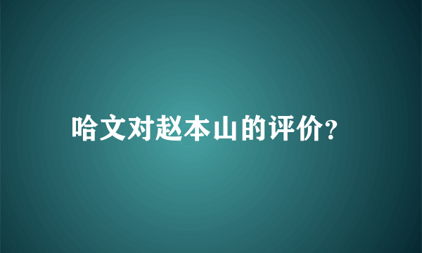 哈文对赵本山的评价？