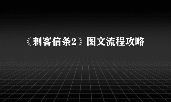 《刺客信条2》图文流程攻略