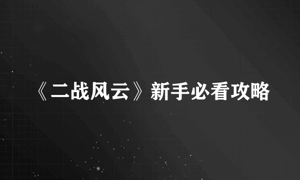 《二战风云》新手必看攻略