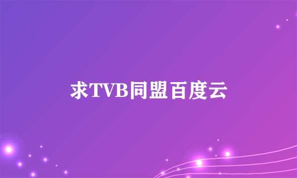 求TVB同盟百度云