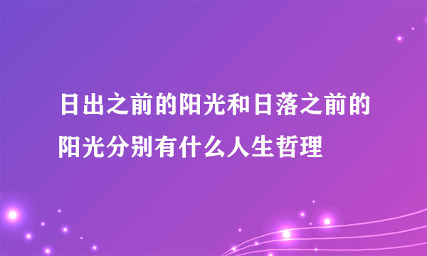 日出之前的阳光和日落之前的阳光分别有什么人生哲理