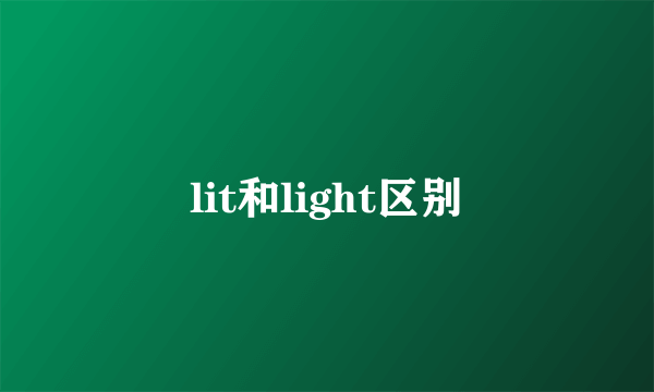 lit和light区别