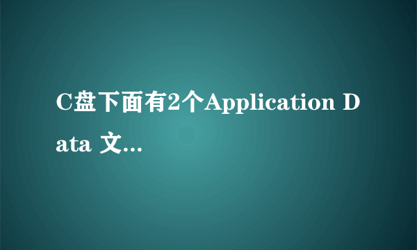 C盘下面有2个Application Data 文件夹 ,可以删除吗?