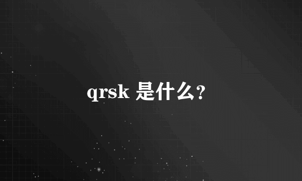 qrsk 是什么？