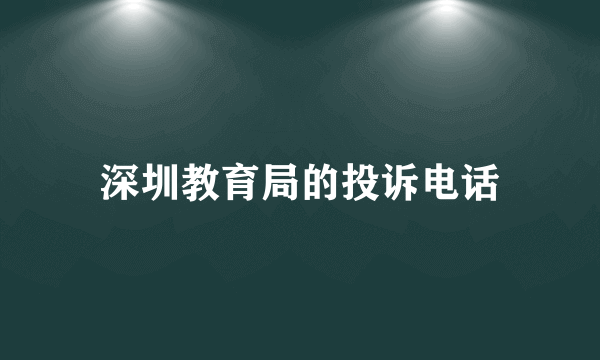 深圳教育局的投诉电话