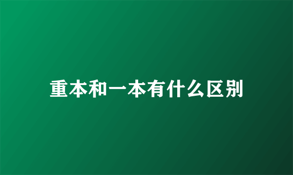 重本和一本有什么区别