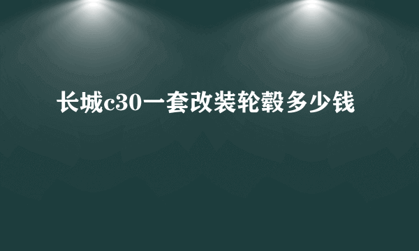 长城c30一套改装轮毂多少钱