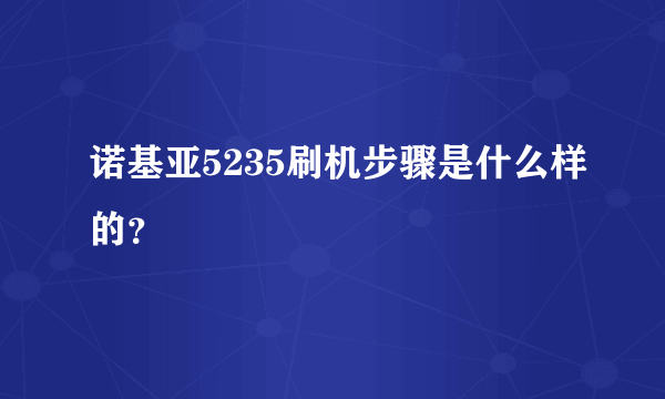 诺基亚5235刷机步骤是什么样的？