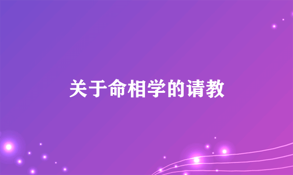 关于命相学的请教