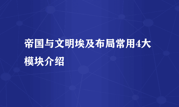 帝国与文明埃及布局常用4大模块介绍