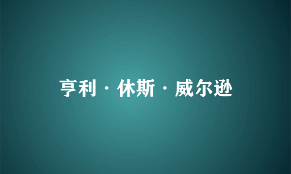 亨利·休斯·威尔逊